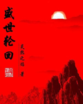 盛世轮回