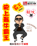 史上最牛霸王