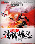 元素之法师崛起