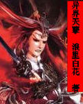 异界天孽