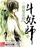 斗妖师