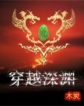 穿越深渊