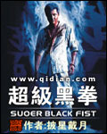 超级黑拳