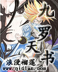 九罗天书