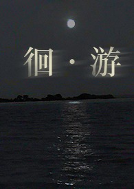 徊游(真骨1v1)