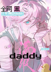 全网黑,但有满级daddy