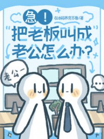 急！把老板叫成老公怎么办