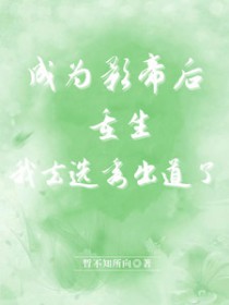 成为影帝后重生,我去选秀出道了