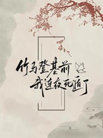 竹马登基前我连夜死遁了