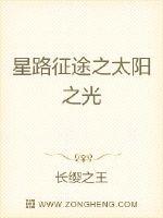 星路征途之太阳之光