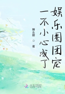 一不小心成了娱乐圈团宠