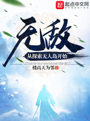 无敌:从探索无人岛开始