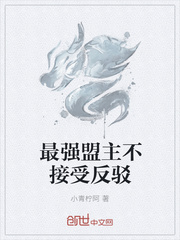 最强盟主不接受反驳