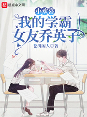 小欢喜:我的学霸女友乔英子