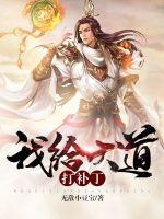 我给天道打补丁