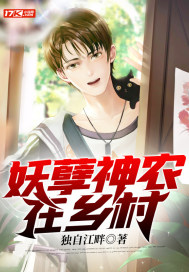 妖孽神农在乡村