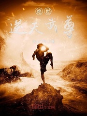 绝世逆天武尊