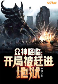 众神降临:开局被赶进地狱