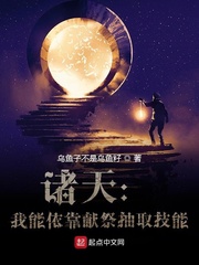 诸天:我能依靠献祭抽取技能!?