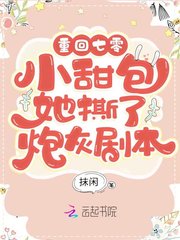重回七零:小甜包她撕了炮灰剧本