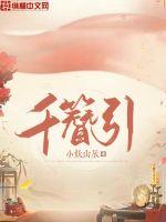 千簪引