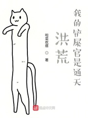 洪荒:我的铲屎官是通天