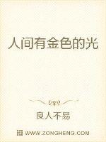 人间有金色的光