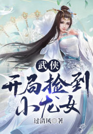 武侠:开局捡到小龙女