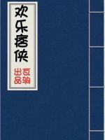欢乐痞侠