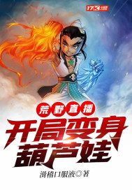 荒野直播:开局变身葫芦娃