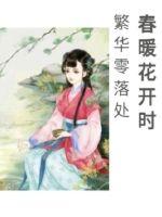 春暖花开时,繁华零落处