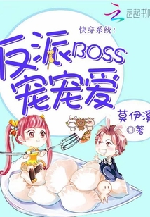快穿系统:反派BOSS宠宠爱