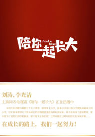 陪你一起长大