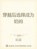 穿越后选择成为奶妈