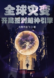 全球灾变:开局签到超神引擎