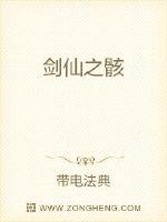 剑仙之骸