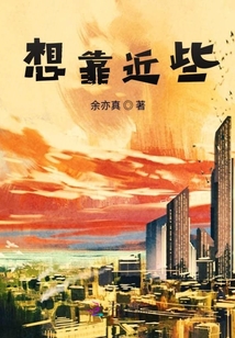 想靠近些