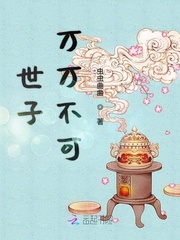 世子万万不可