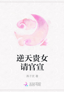 逆天贵女请官宣