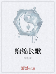 绵绵长歌