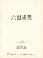 六世逢灵