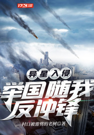 异星入侵:举国随我反冲锋