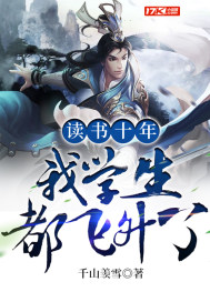 读书十年,我学生都飞升了