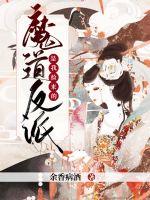 魔道反派是我捡来的!