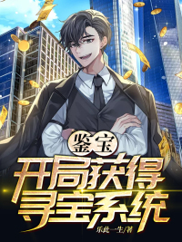 鉴宝:开局获得寻宝系统