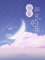 偏爱向光的你