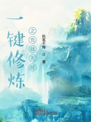 一键修炼之充钱无敌