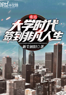重返大学时代,签到非凡人生