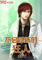 不会修炼的狂人