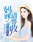 萌宝找上门:妈咪,请签收